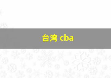 台湾 cba